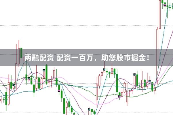 两融配资 配资一百万，助您股市掘金！