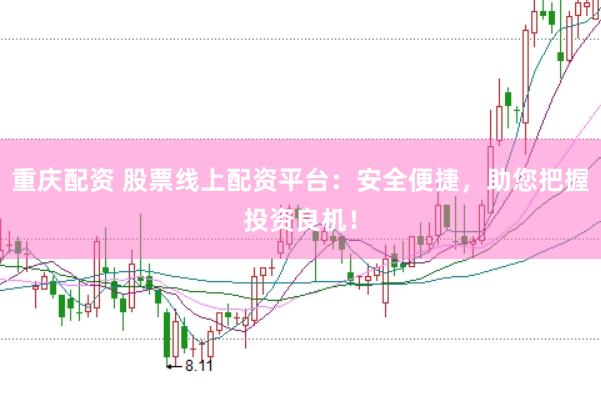 重庆配资 股票线上配资平台：安全便捷，助您把握投资良机！