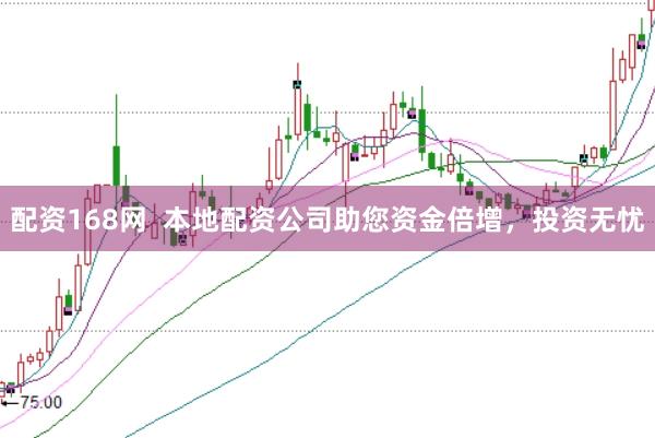 配资168网  本地配资公司助您资金倍增，投资无忧