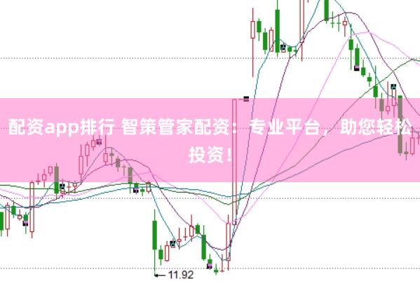 配资app排行 智策管家配资：专业平台，助您轻松投资！