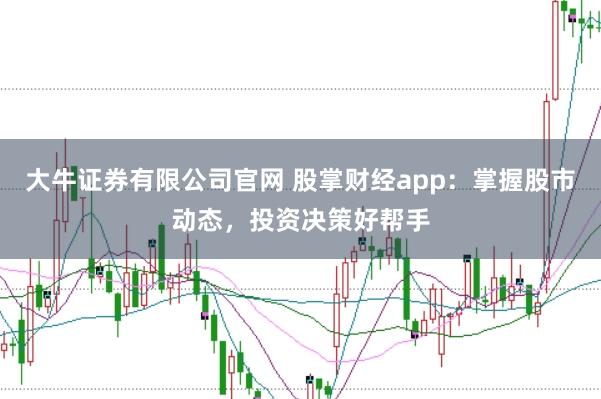 大牛证券有限公司官网 股掌财经app：掌握股市动态，投资决策好帮手