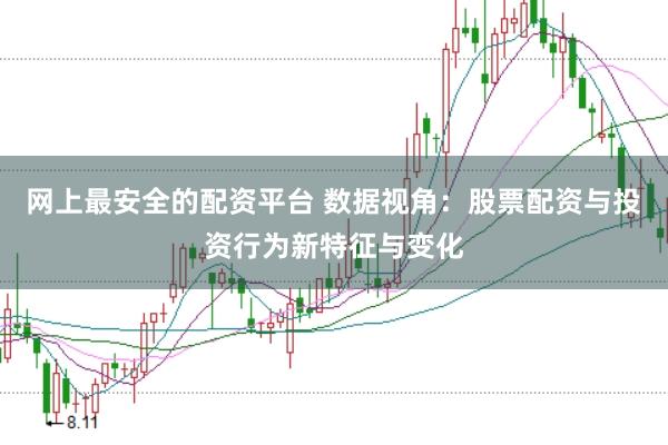 网上最安全的配资平台 数据视角：股票配资与投资行为新特征与变化