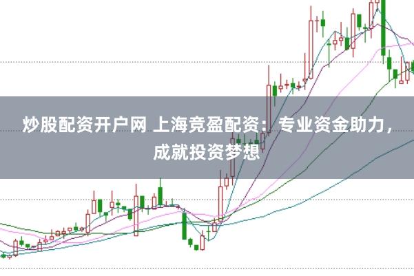 炒股配资开户网 上海竞盈配资：专业资金助力，成就投资梦想