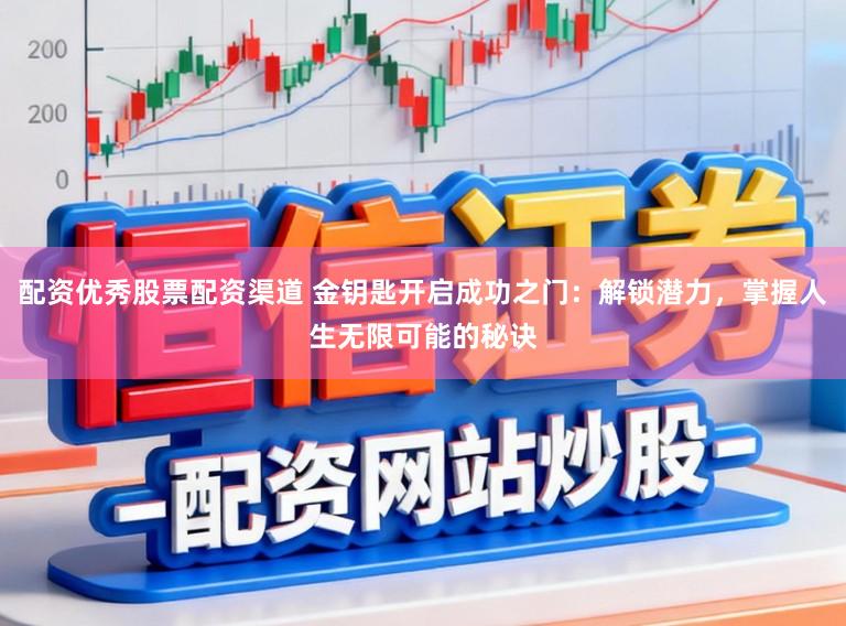 配资优秀股票配资渠道 金钥匙开启成功之门：解锁潜力，掌握人生无限可能的秘诀